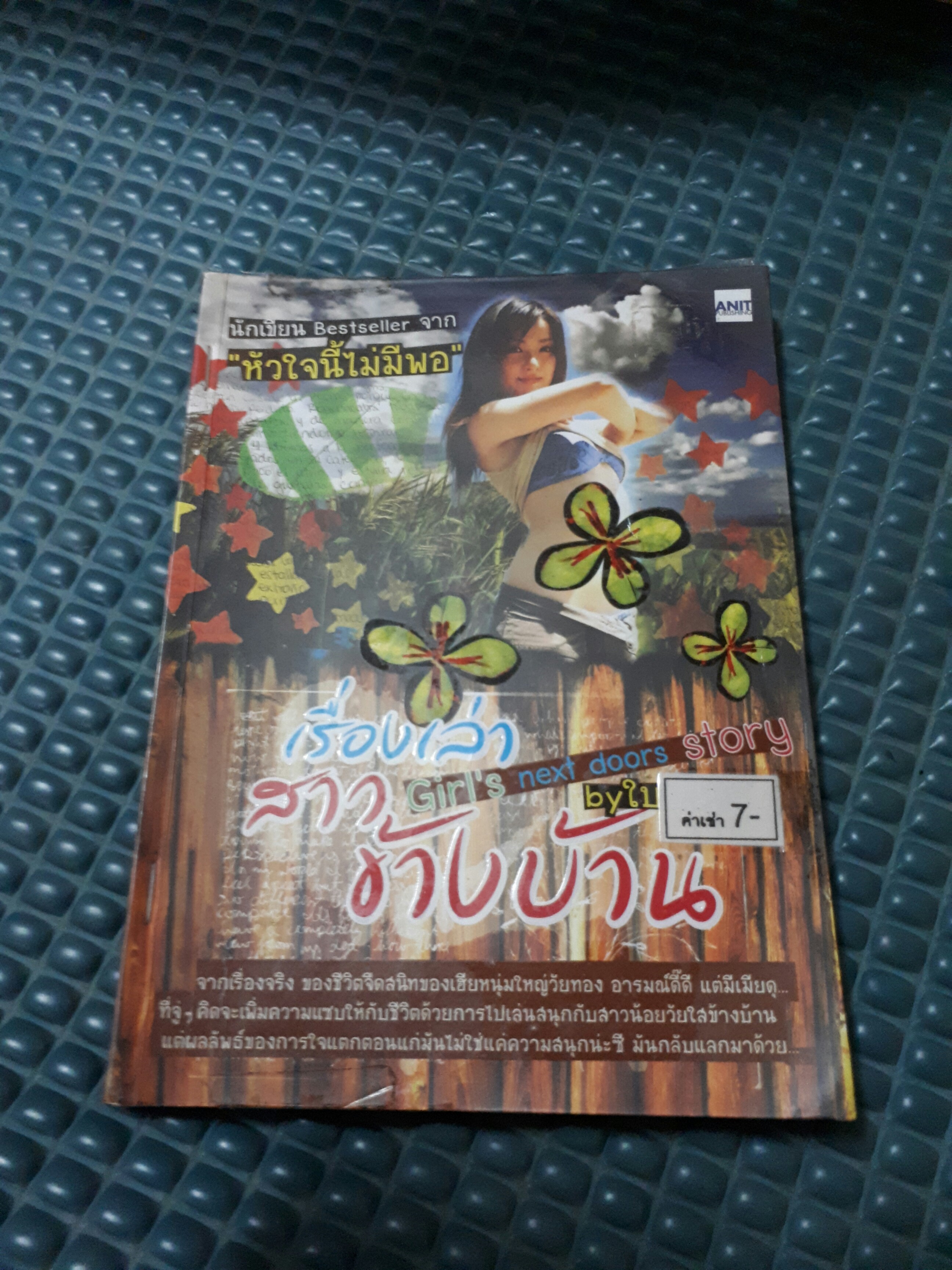 เรื่องเล่าสาวข้างบ้าน