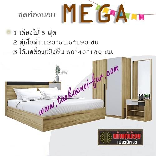 ชุดห้องนอน 5 ฟุต (MEGA)