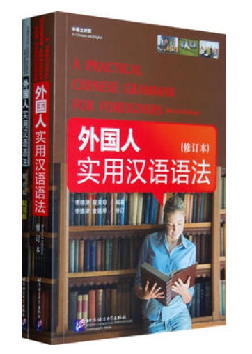 ไวยากรณ์ภาษาจีน 外国人实用汉语语法