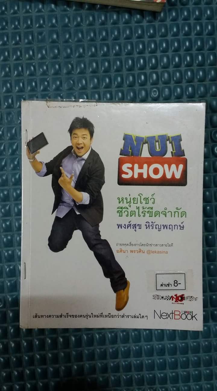 หนุ่ยโชว์ ชีวิตไร้ขีดจำกัด