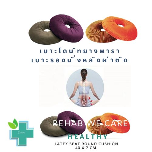 เบาะรองนั่งโดนัท ยางพารา