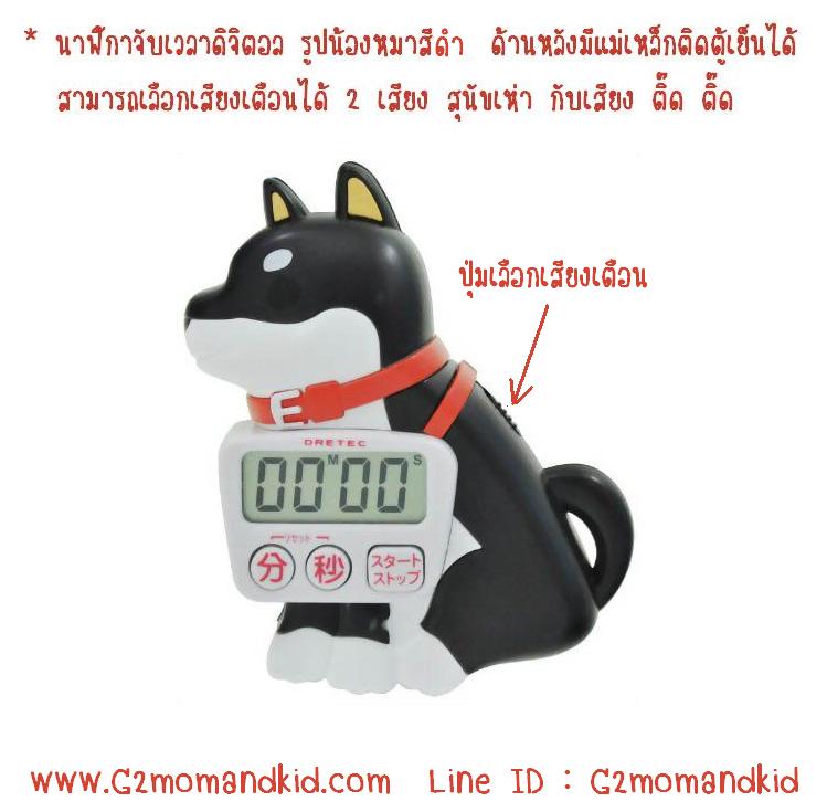 ++พร้อมส่ง++ นาฬิกาจับเวลาดิจิตอล รูปน้องหมา (สีดำ) ปุ่มกดเป็นภาษาญี่ปุ่น ด้านหลังมีแม่เหล็ก จะนำไปติดกับตู้เย็น หรือตั้งพื้นก็ได้นะคะ หน้าจอกว้าง ตัวเลขใหญ่ดูง่าย สินค้านำเข้าจากญี่ปุ่นแท้ค่ะ