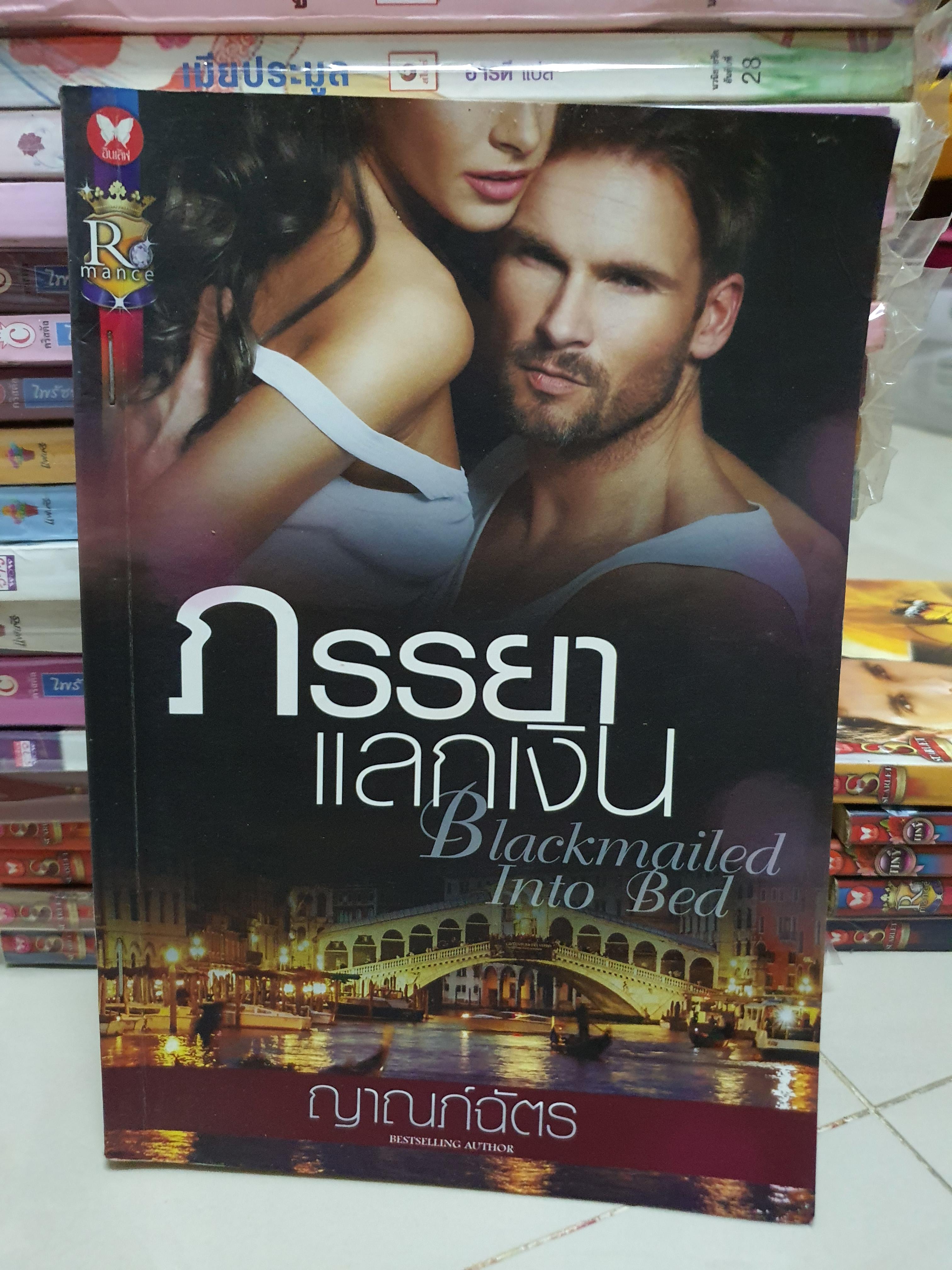 ภรรยาแลกเงิน Blackmailed into Bed /ญาณภ์ฉัตร