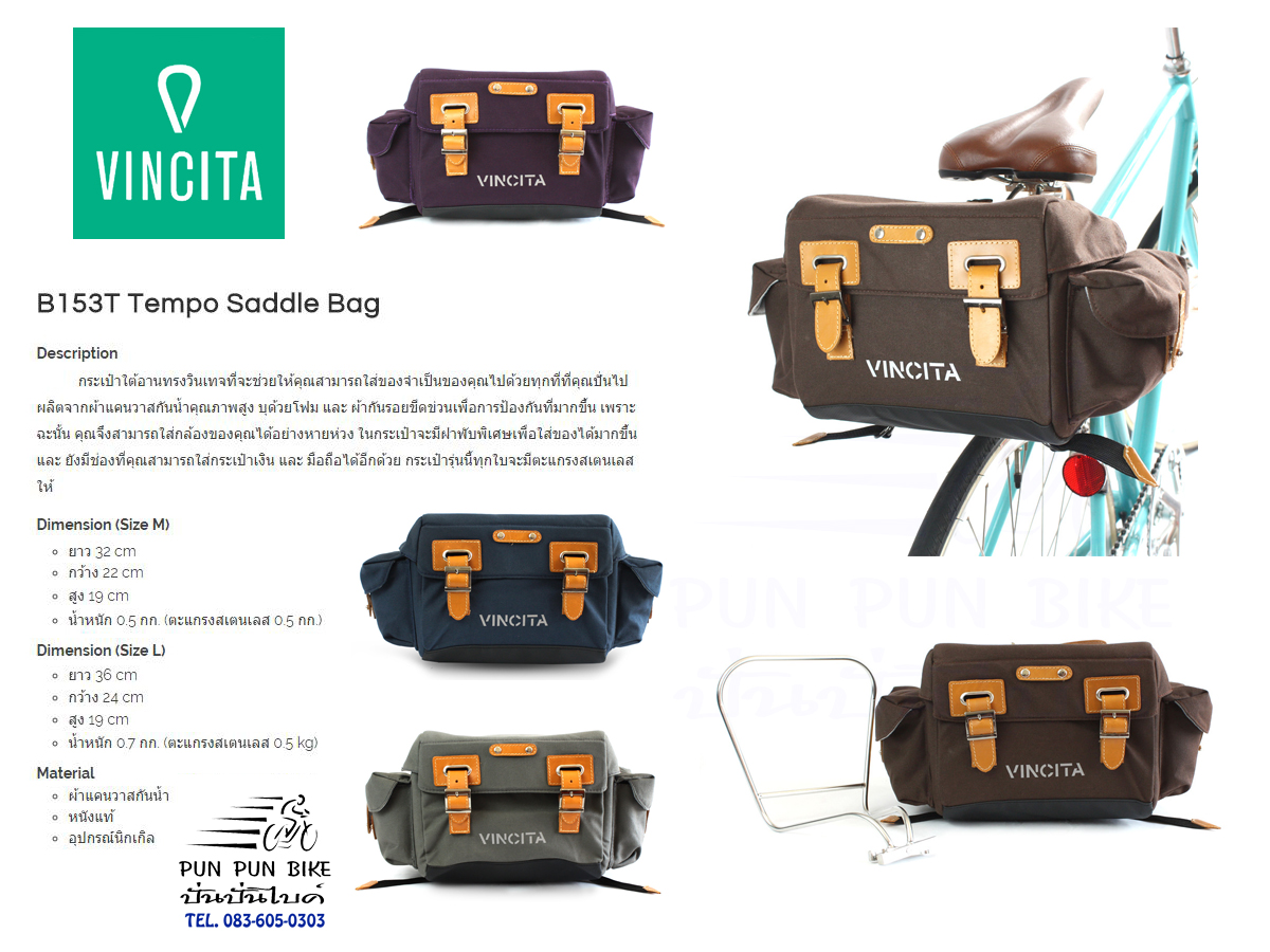 VINCITA : B153T กระเป๋าใต้อานเทมโป้ Tempo Saddle Bag