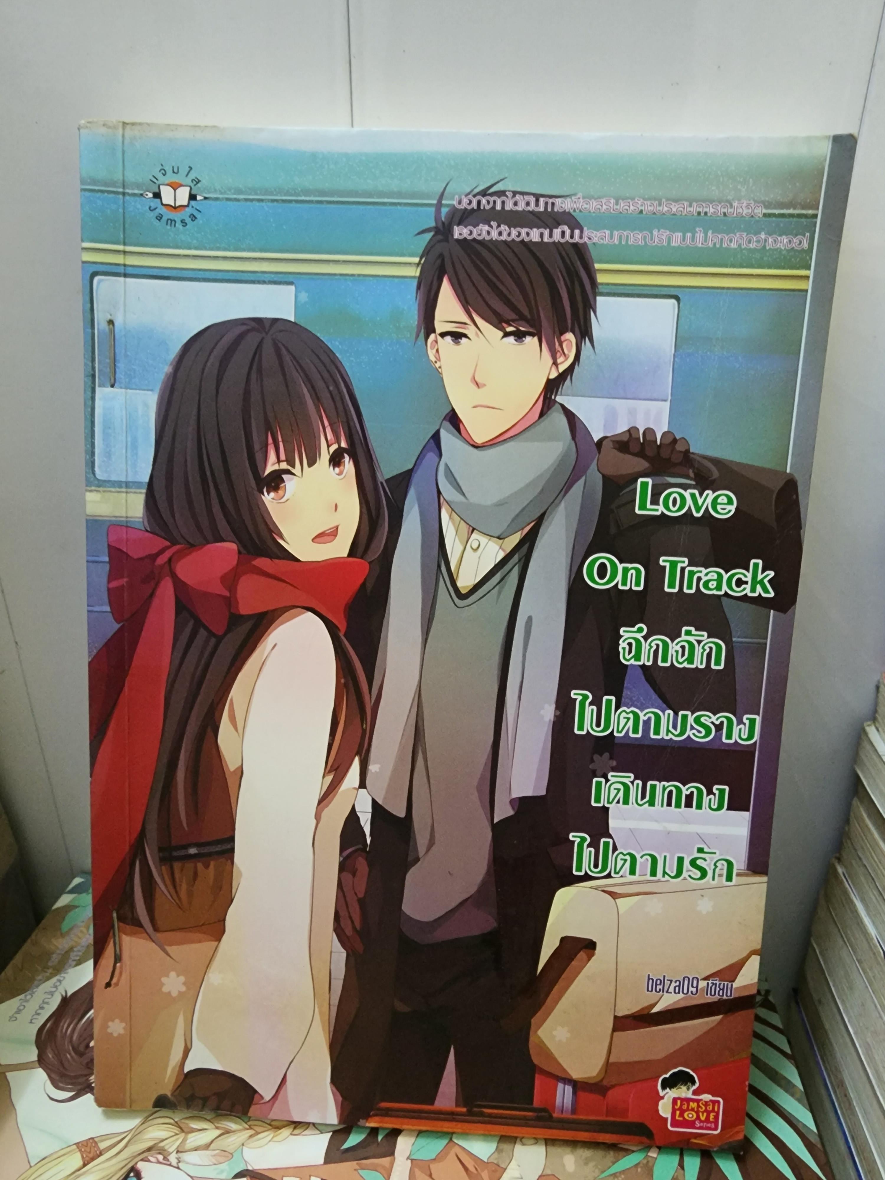 ฉึกฉักไปตามราง เดินทางไปตามรัก Love On Track /belza09