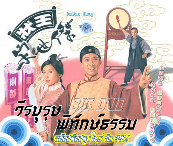 วีรบุรุษพิทักษ์ธรรม ภาค 1 นำแสดงโดย จางต๊ะหมิง,กัวอ่ายหมิง 6 แผ่น ฉบับปรับปรุงใหม่ภาพชัด 99%เสียงพากษ์ไทย
