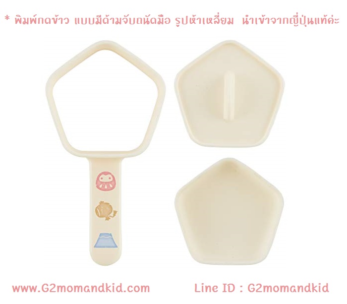 ++พร้อมส่ง++ พิมพ์กดข้าว แบบมีด้ามจับถนัดมือ รูปห้าเหลี่ยม แบรนด์ Skater สินค้านำเข้าจากญี่ปุ่นแท้ค่ะ