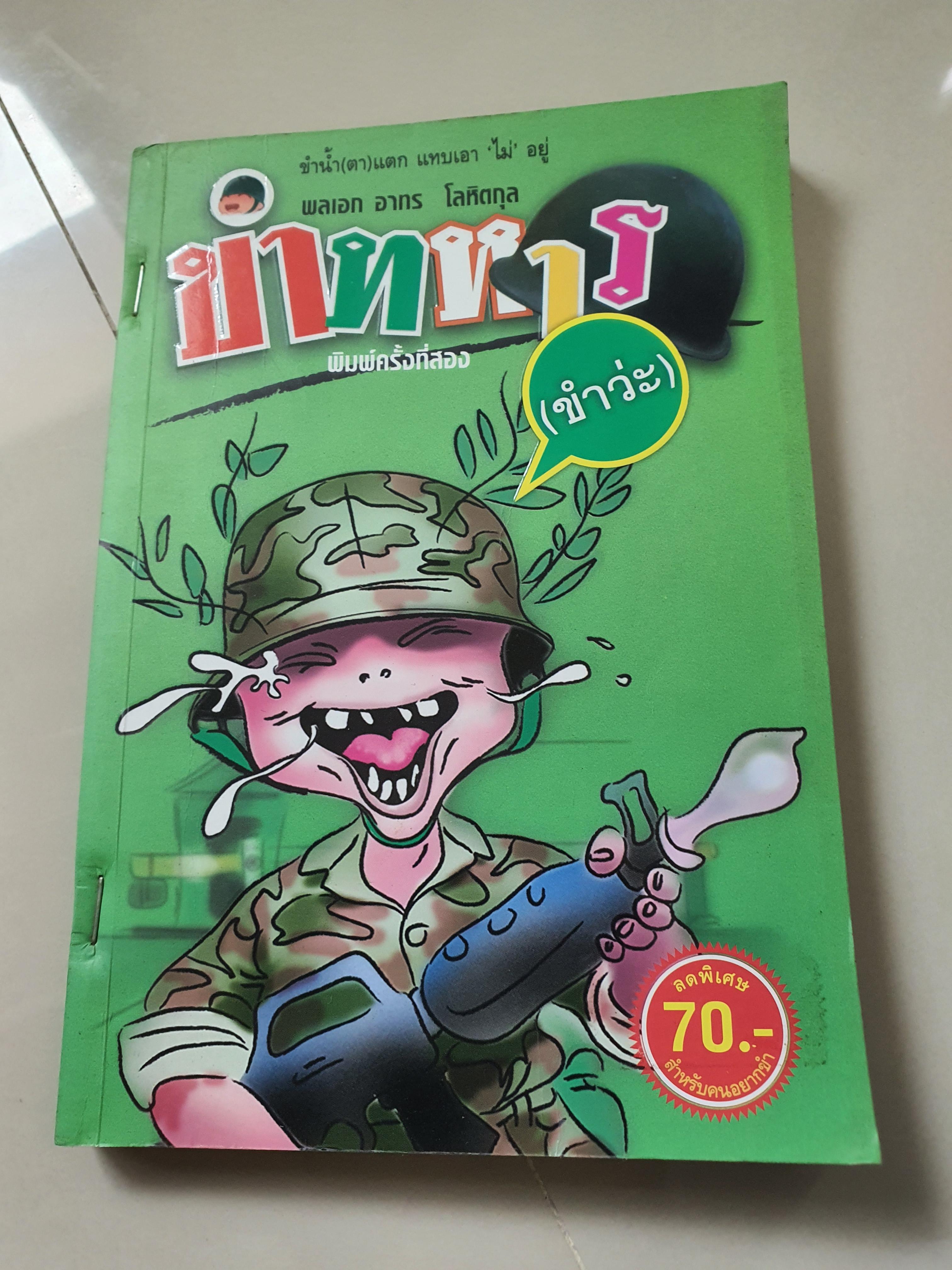 ขำทหาร(ขำว่ะ)