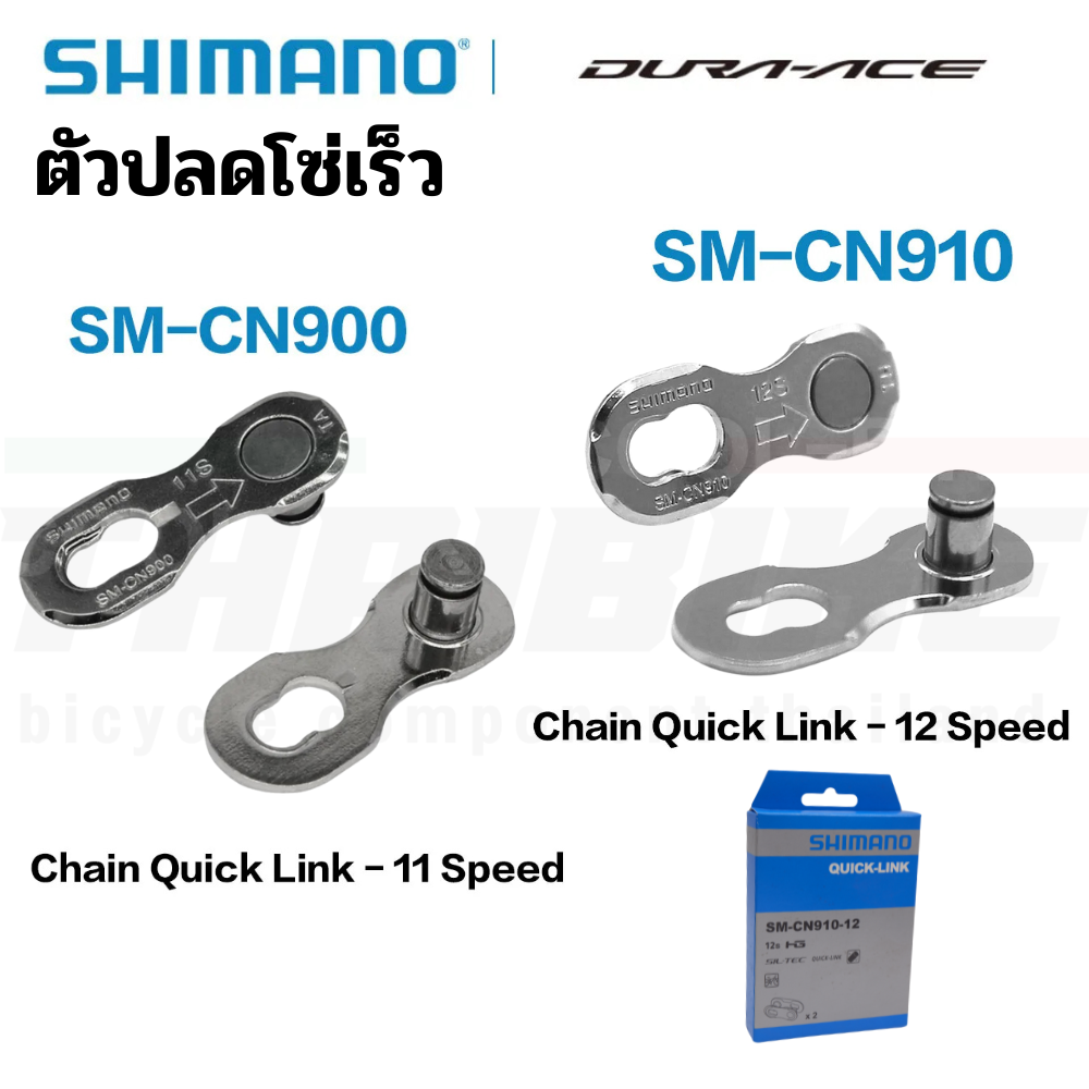 ตัวปลดโซ่เร็วจักรยาน SHIMANO 11/12-SPD, SM-CN910-12 SM-CN900-11 (กล่องละ 2ชุด)