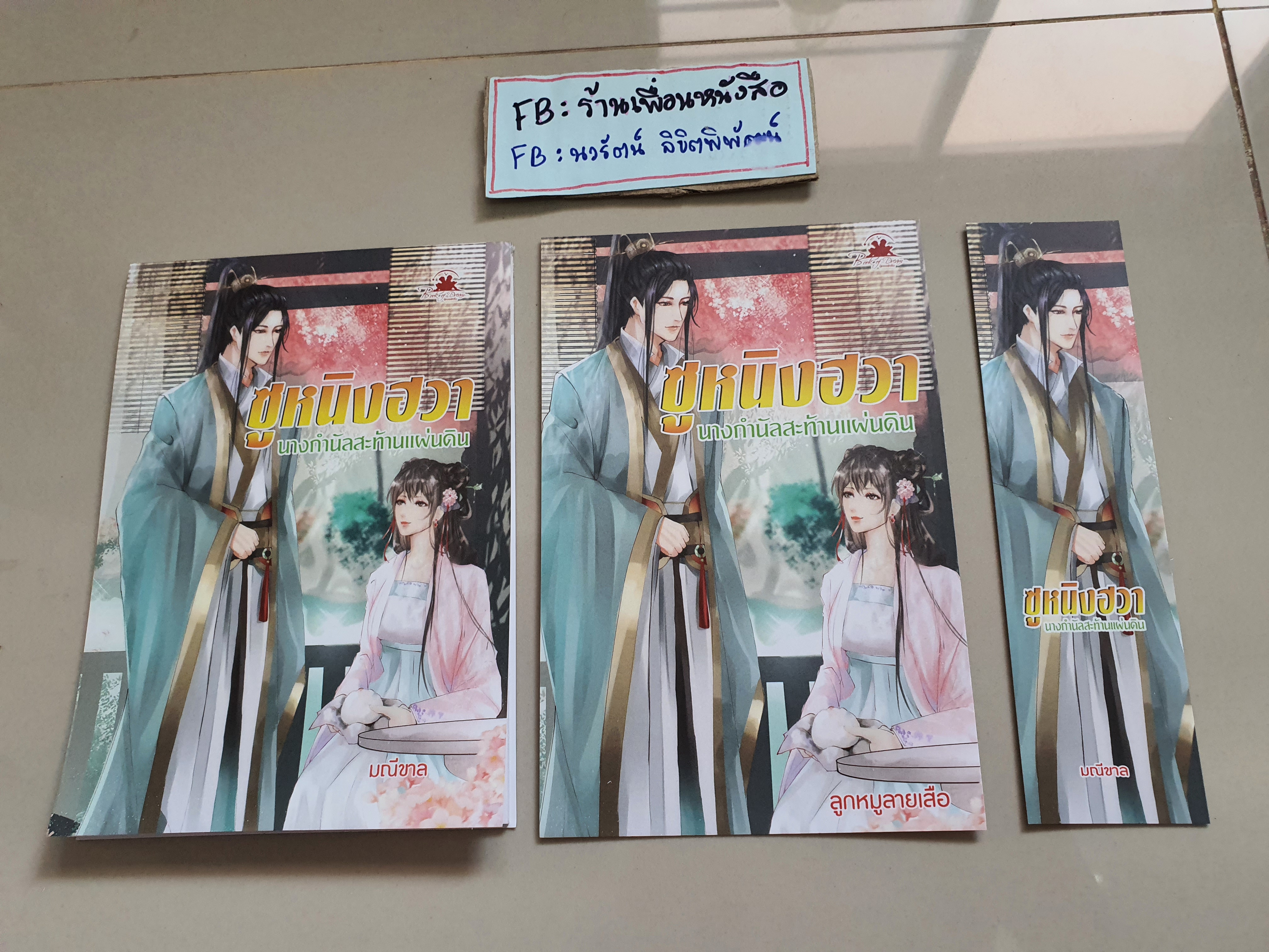 โปส+ที่คั่น+สมุดโน๊ต ซูหนิงฮวา นางกำนันสะท้านแผ่นดิน