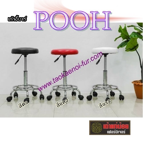 POOH เก้าอี้บาร์