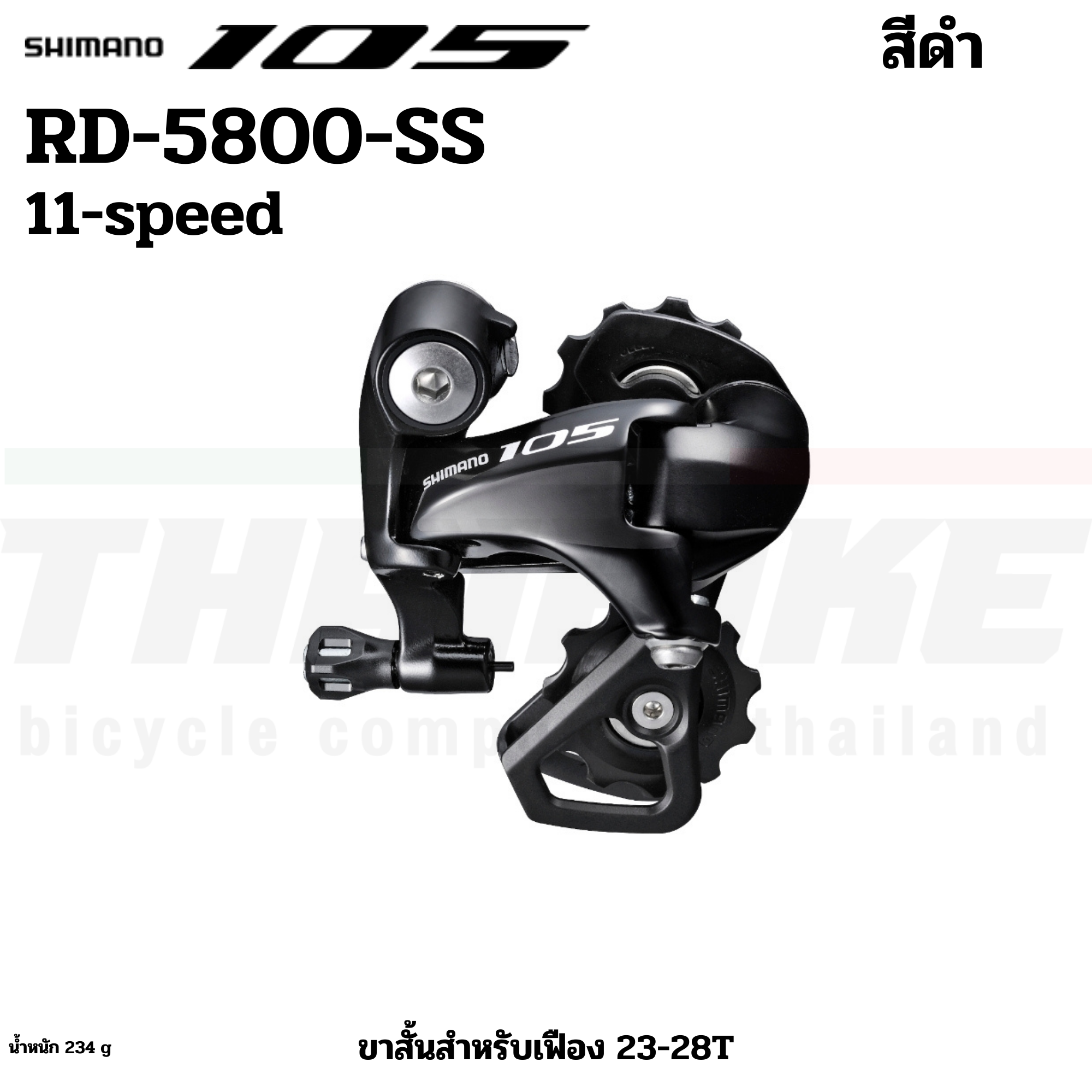ตีนผีจักรยาน SHIMANO 105,RD-5800-SS ขาสั้น สีดำ/สีเงิน