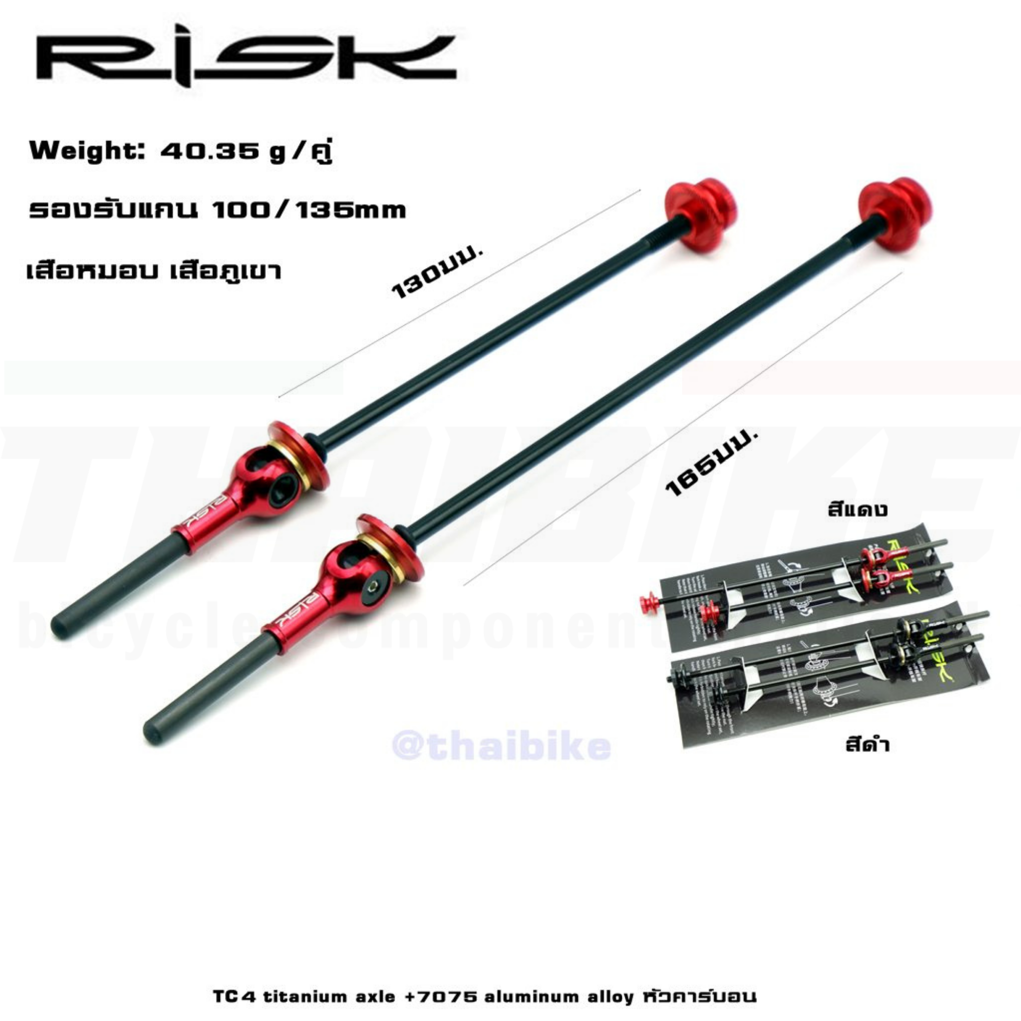 แกนปลดจักรยานเสือหมอบ เสือภูเขา RISK แบบไทเทเนี่ยมหัวคาร์บอน
