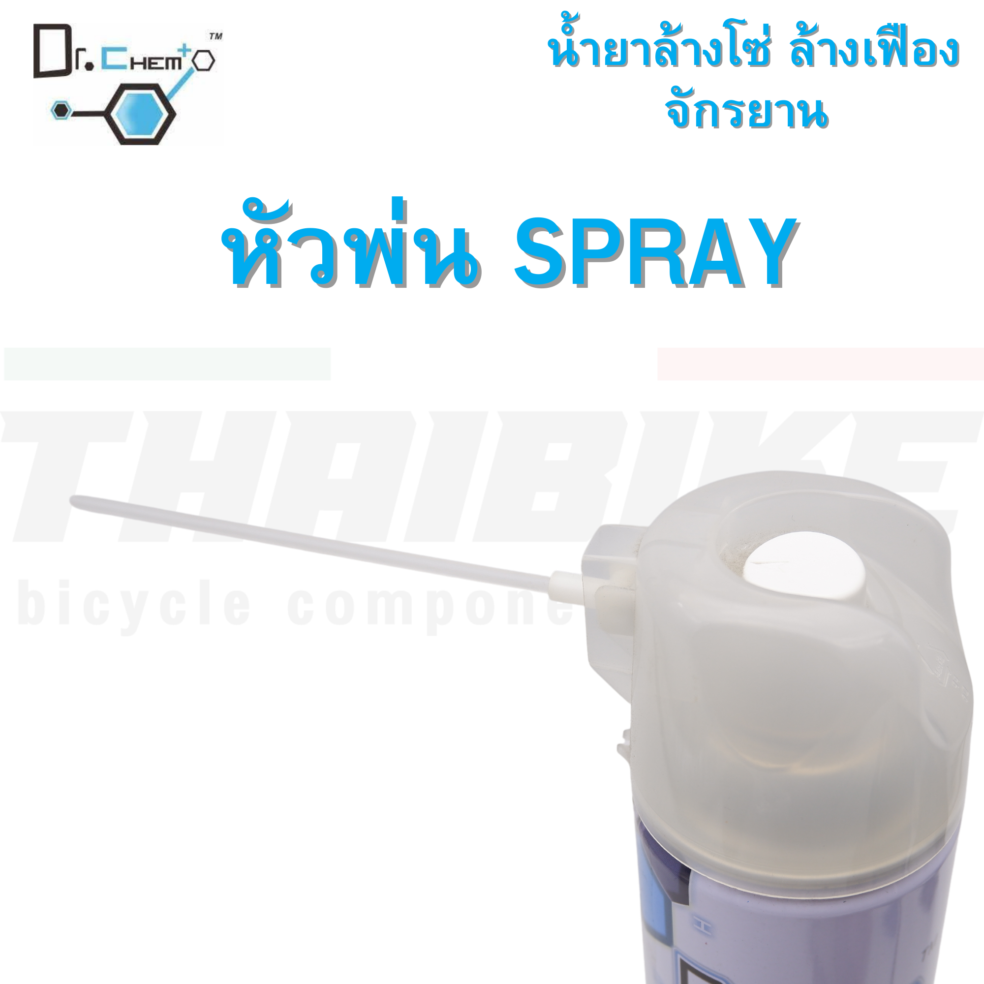 750 ml น้ำยาล้างโซ่ ล้างเฟืองจักรยาน ทำความสะอาดจักรยานเอนกประสงค์ DR.CHEM Save Degreaser