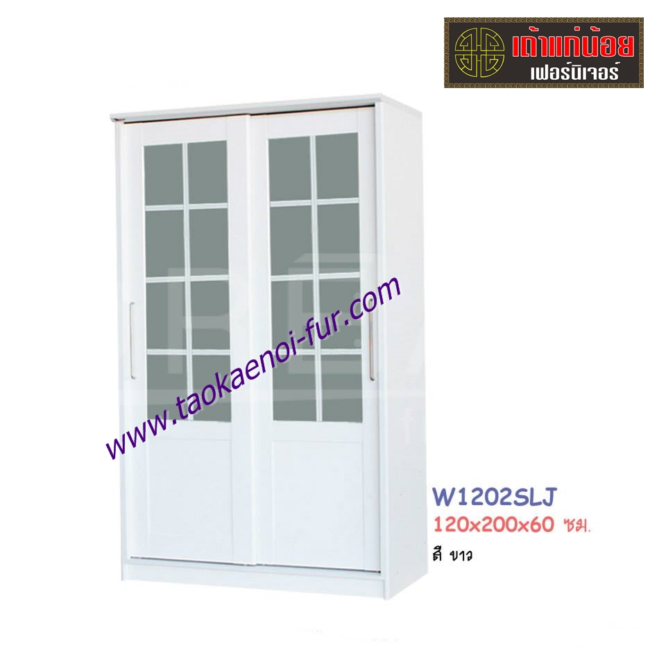 W1202SLJ ตู้เสื้อผ้าบานเลื่อน 120 ซม.