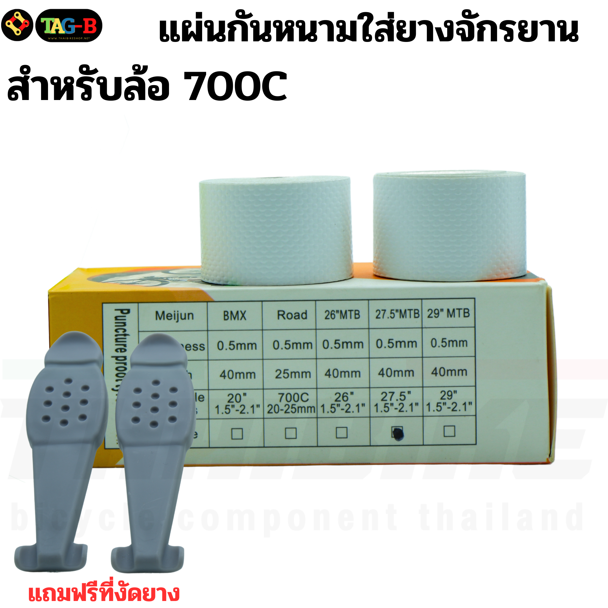 แผ่นกันหนามใส่ยางจักรยาน THABIKE กันรั่ว แถมฟรีที่งัดยาง