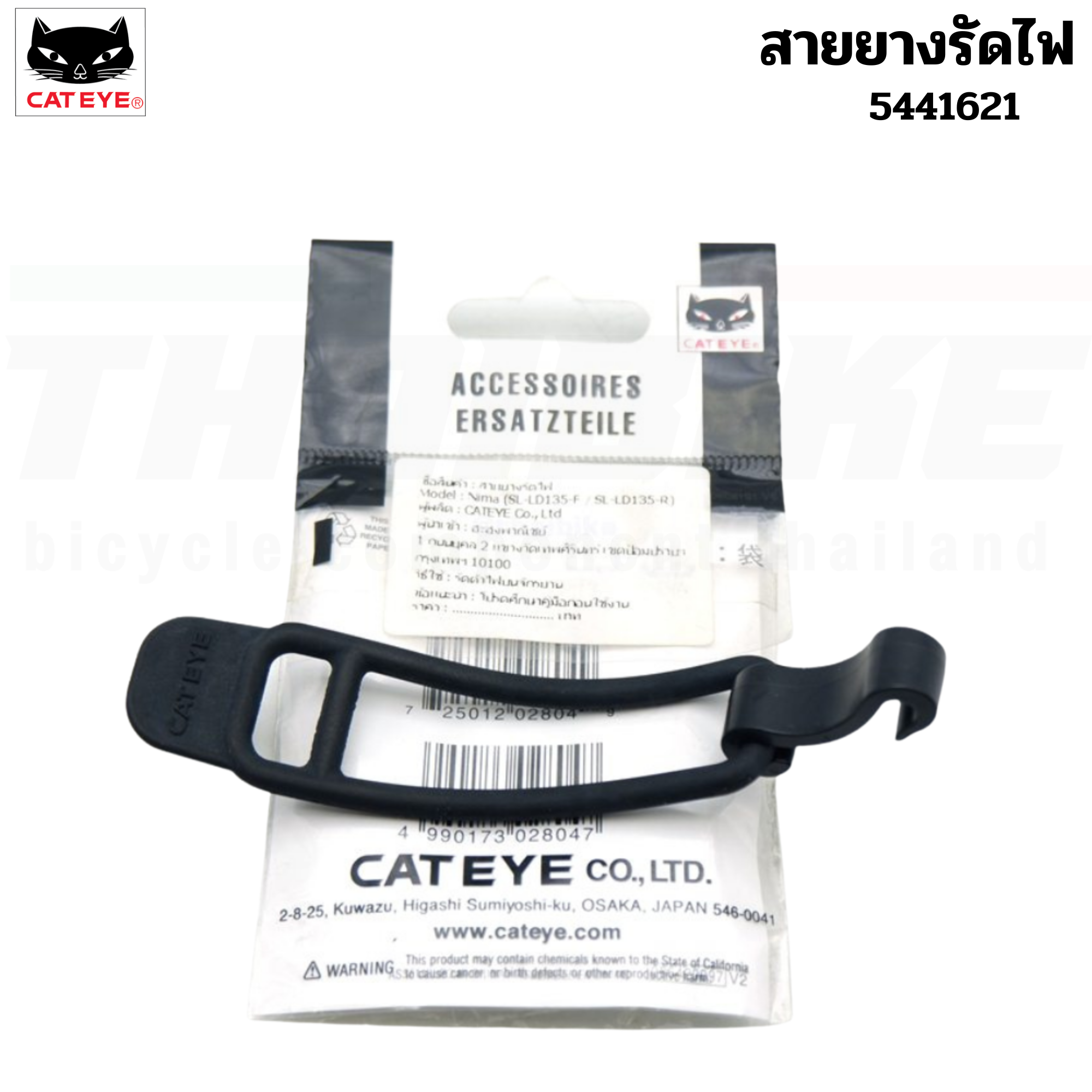 สายยางรัดไฟ CATEYE NIMA Rubber band and hook, #5441621 อะไหล่ไฟ CATEYE