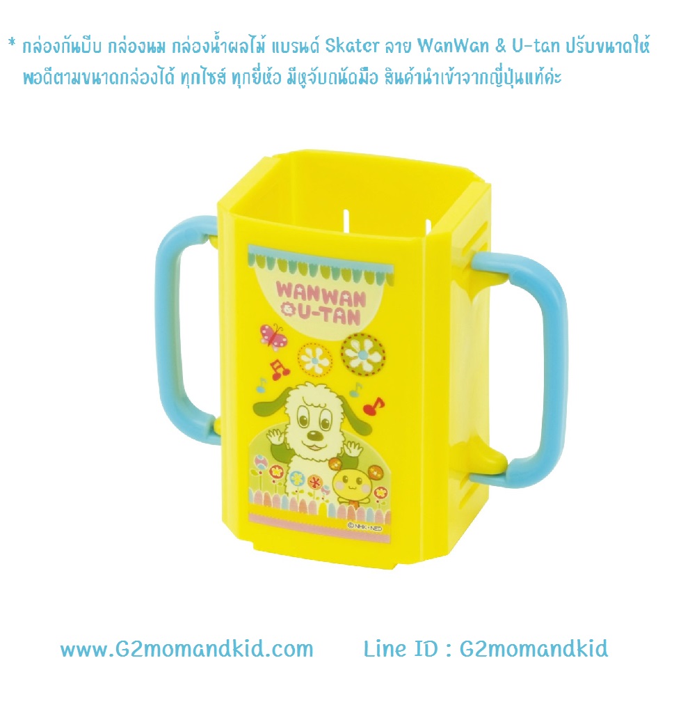 ++พร้อมส่ง++ กล่องกันบีบ กล่องนม กล่องน้ำผลไม้ แบรนด์ Skater ลาย WanWan & U-tan ปรับขนาดให้พอดีตามขนาดกล่องได้ ทุกไซส์ ทุกยี่ห้อ มีหูจับถนัดมือ ไม่ต้องกลัวเจ้าตัวน้อยของคุณบีบกล่อง ให้นม หรือน้ำผลไม้ หกเลอะเทอะค่ะ สินค้านำเข้าจากญี่ปุ่น
