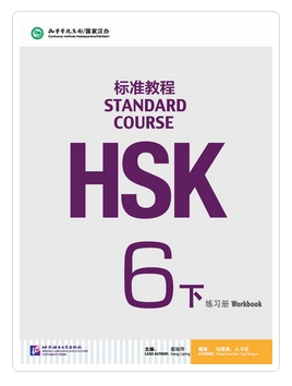 HSK Standard Course 6B แบบฝึกหัด (HSK标准教程 6下 练习册)