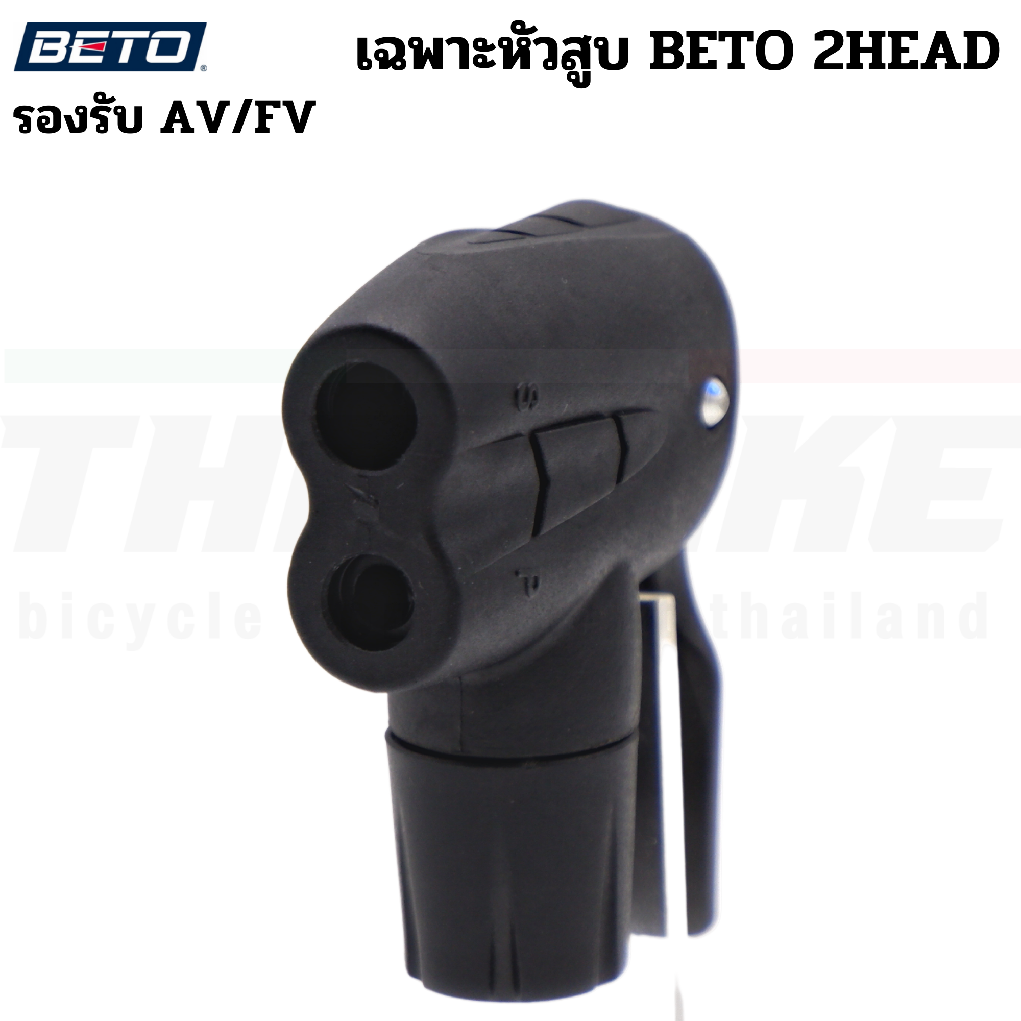 เฉพาะหัวสูบลมจักรยาน BETO สูบได้กับ AV/FV จุ๊บเล็ก จุ๊บใหญ่ สายสูบ