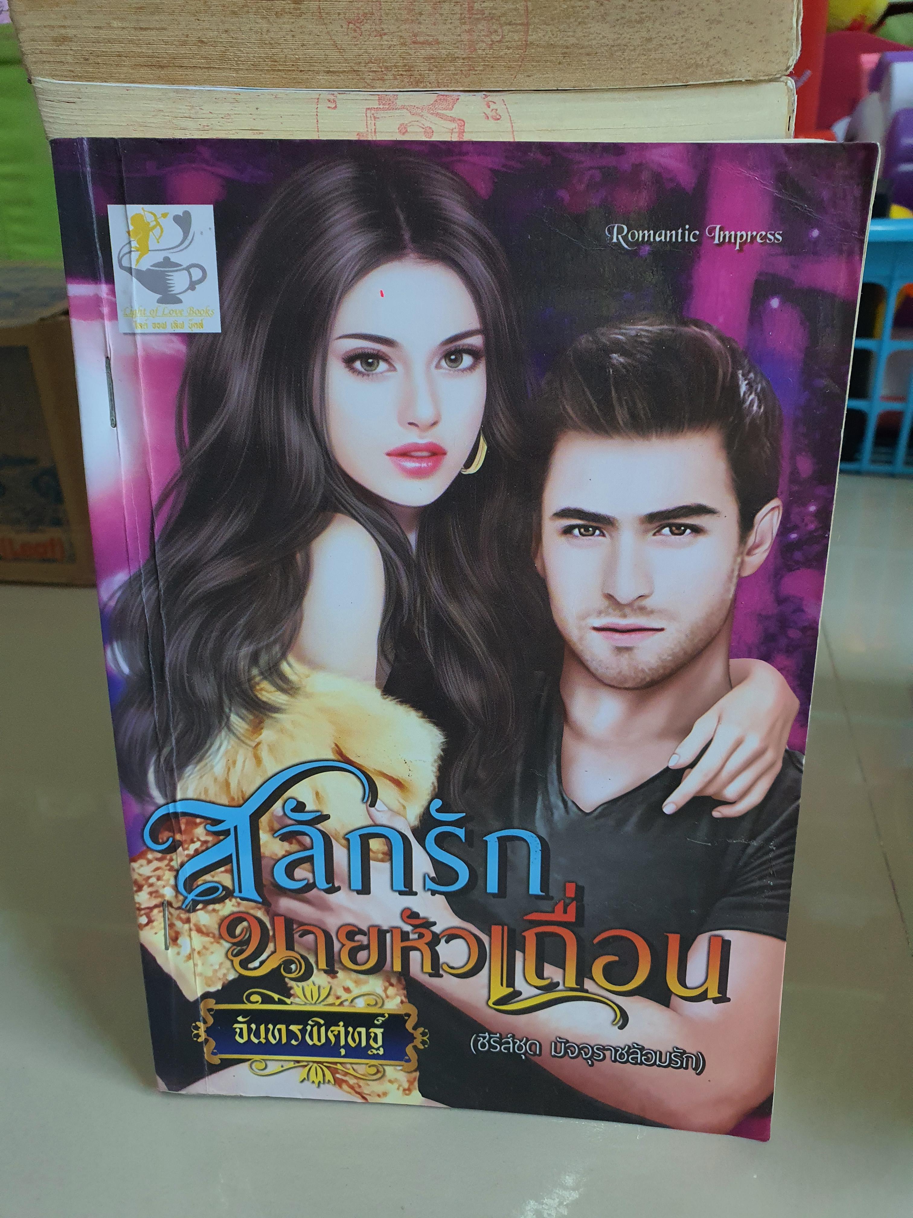 สลักรักนายหัวเถื่อน /จันทรพิศุทฐ์