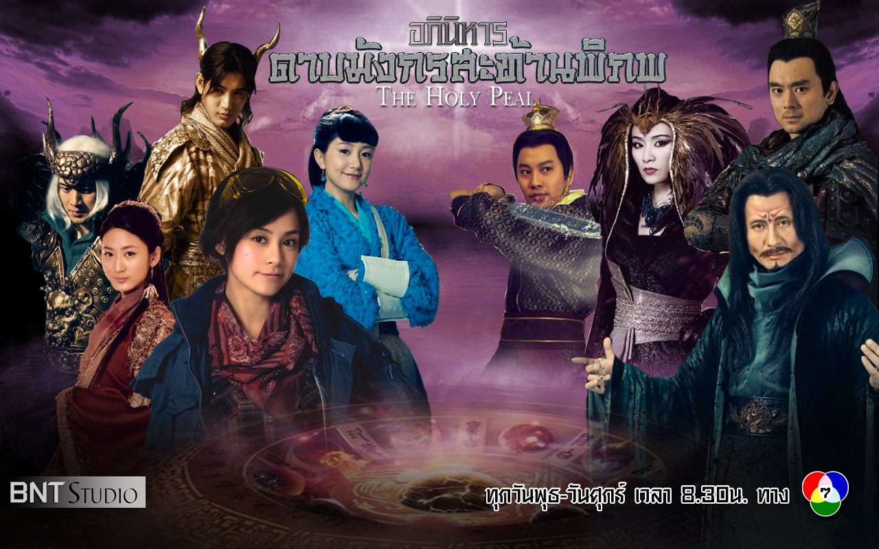 อภินิหารดาบมังกรสะท้านพิภพ / The Holy Pearl / ผู่ปาเจี่ย อาเจียว ถันเย่าเหวิน เต๊ะศตวรรษ ซุนซิ่ง ซีรี่ย์จีน (พากย์ไทย) 4 แผ่นจบ ภาพชัด