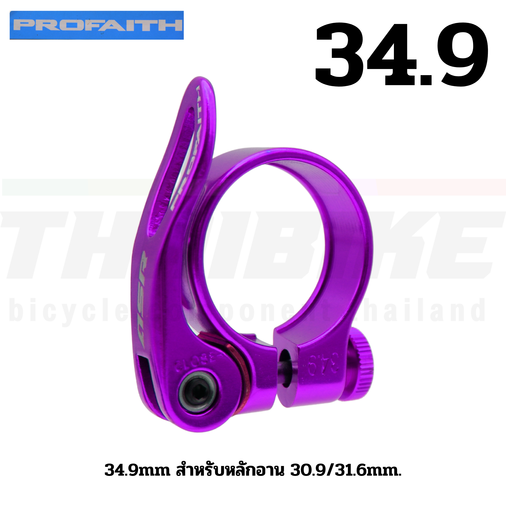 รัดหลักอานจักรยานเสือหมอบ เสือภูเขา แบบปลดเร็ว ยี่ห้อ PROFAITH ขนาด 31.8/34.9