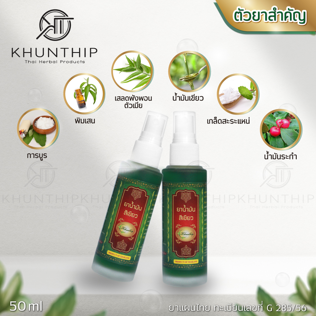 ยาน้ำมันสีเขียว ยาน้ำมันนวดสีเขียว ตราคุณทิพย์ ขนาด 50 มล.(Khunthip Ya Green Herb Oil 50ml)