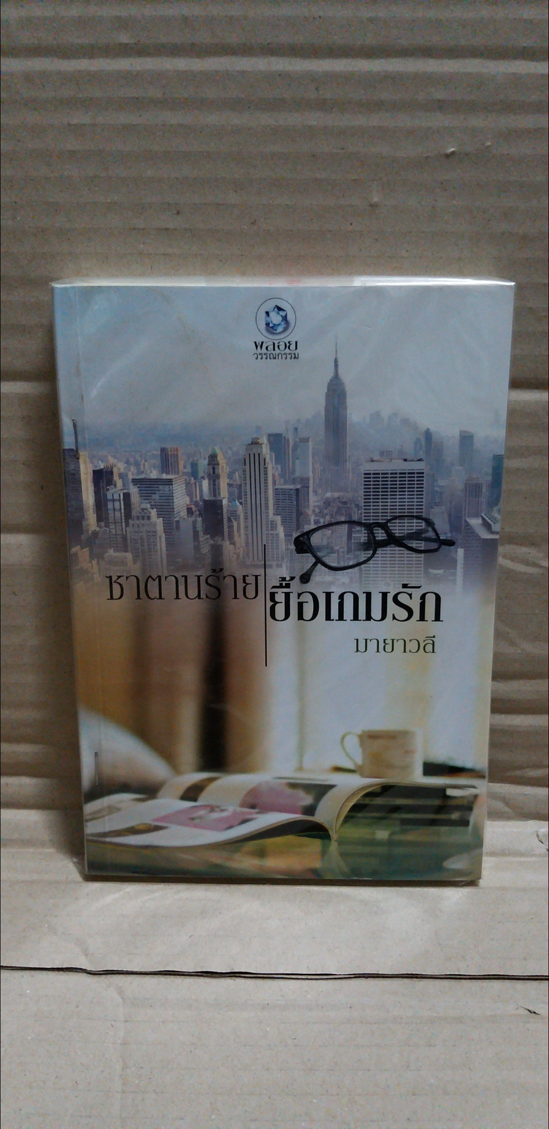 ซาตานร้ายยื้อเกมรัก /มายาวลี