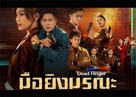 มือยิงมรณะ Dead Ringer (2023) นำแสดงโดย หวงจงเจ๋อ, โจวซิ่วน่า, หวงเฮ่าเหริน, เฉินเส้าปัง, ทังจวิ้นหมิง 5 แผ่นจบ