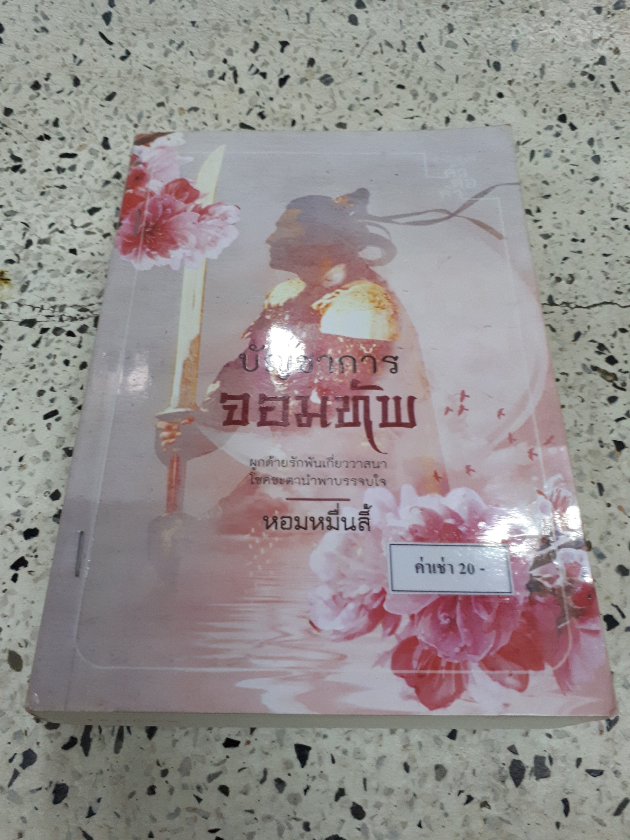 บัญชาการจอมทัพ /หอมหมื่นลี้