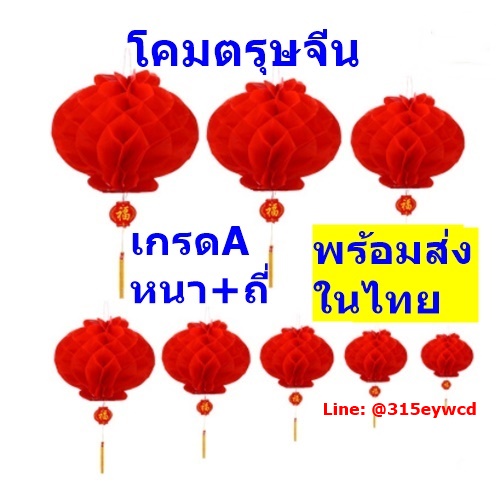 โคมประดับ โคมรังผึง โคมจีน