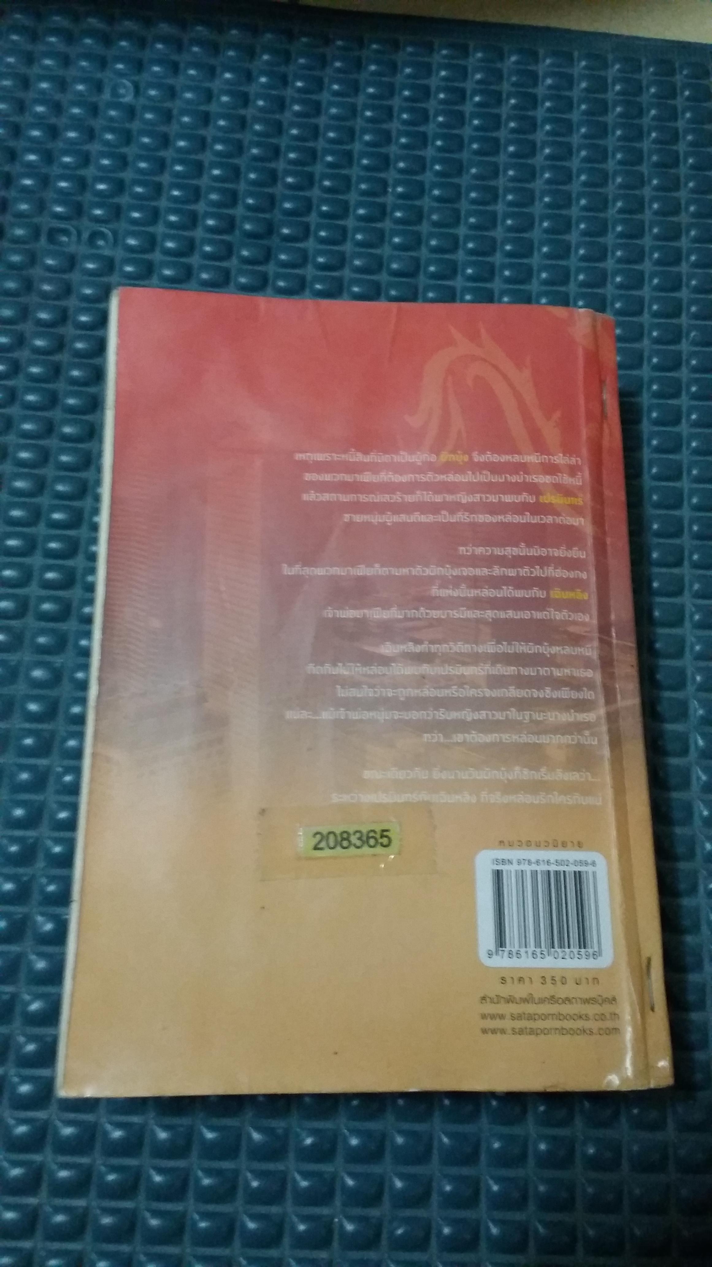 มาเฟียที่รัก /ผักบุ้ง