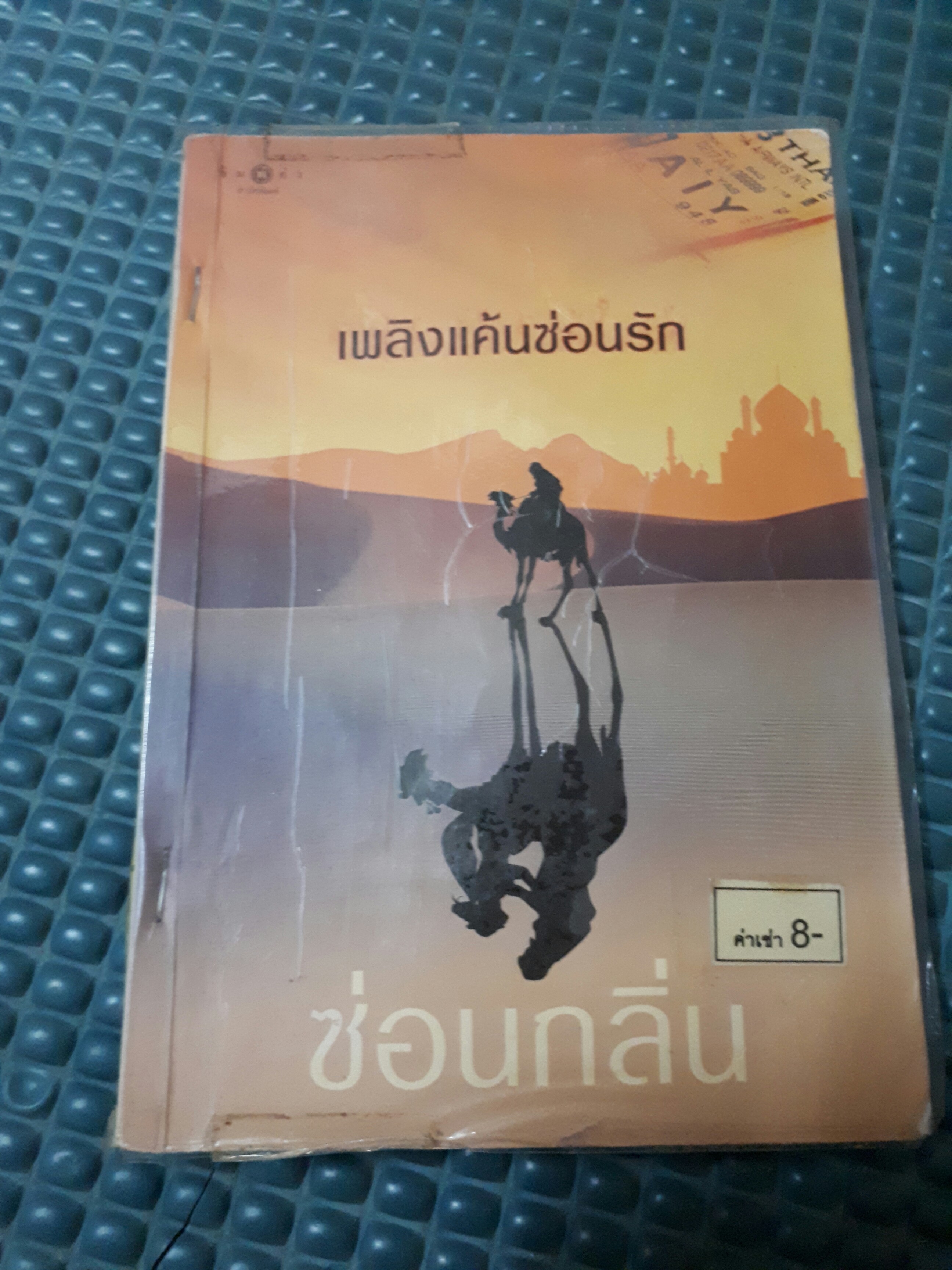 เพลิงแค้นซ่อนรัก /ซ่อนกลิ่น