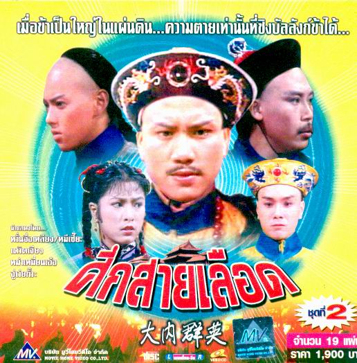 ศึกสายเลือด ภาค 1 (นำแสดงโดย เดวิด เจียง ว่านจื่อเหลียง หมีเซียะ) 6 แผ่นจบ