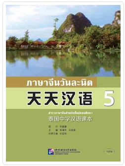 ภาษาจีนวันละนิด (5) 天天汉语 (5)