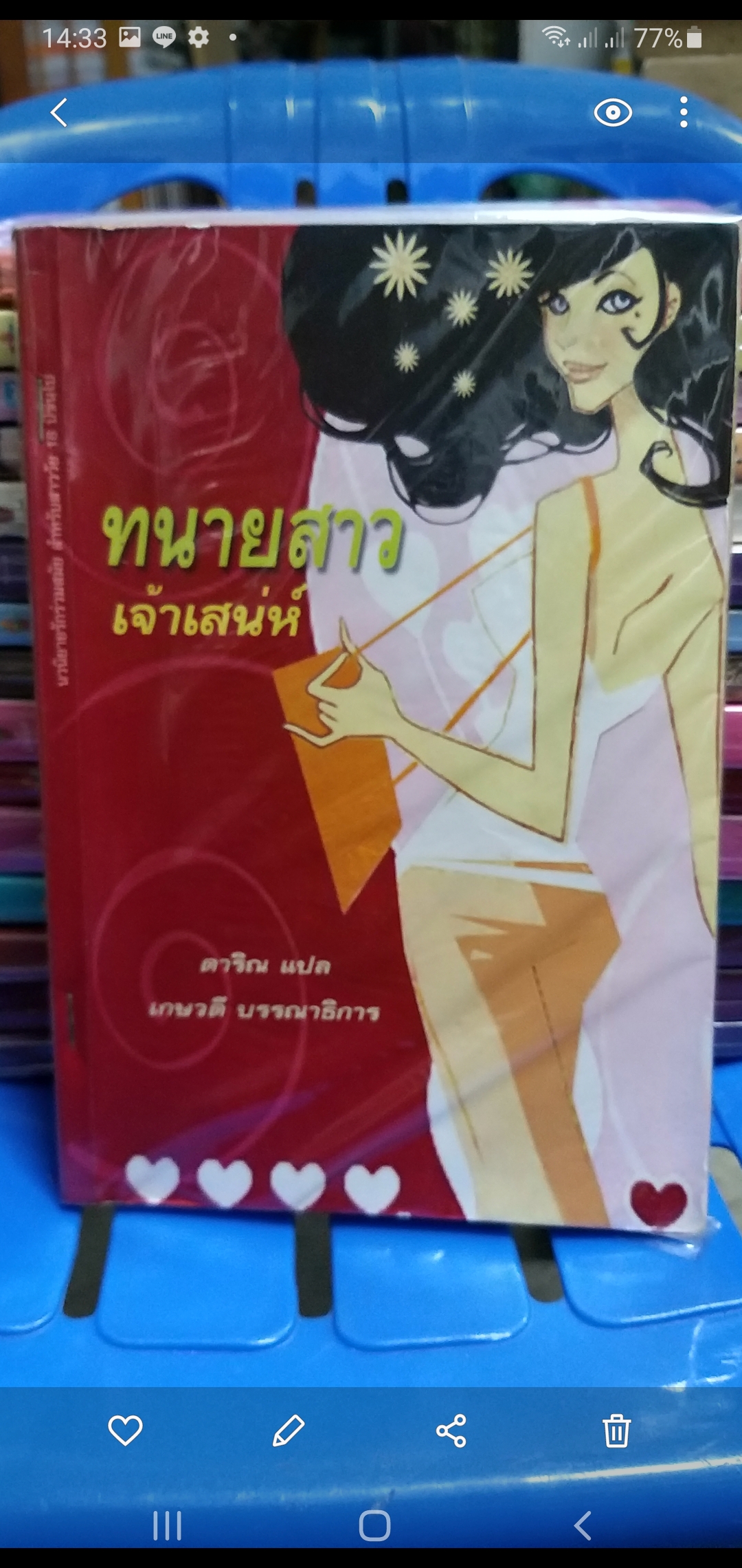 ทนายสาวเจ้าเสน่ห์ /ดาริณ