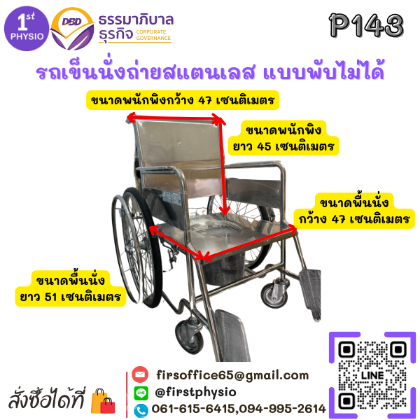 รถเข็นนั่งถ่ายสแตนเลส แบบพับไม่ได้/รถเข็นสแตนเลสนั่งถ่ายแบบพับไม่ได้/รถเข็นผู้ป่วยแบบนั่ง/นั่งถ่ายพับไม่ได้ รุ่น P143