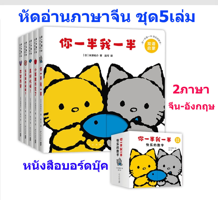 บอร์ดบุ๊ค หัดอ่านภาษาจีน 2ภาษา ชุด 5เล่ม