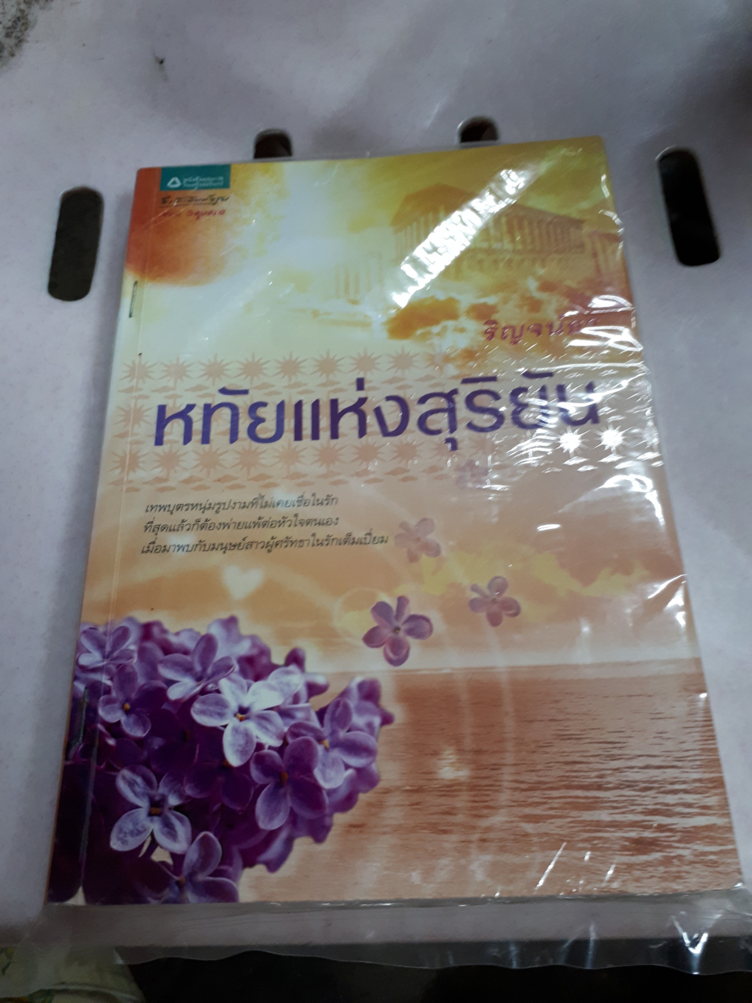 หทัยแห่งสุริยัน /ริญจน์ธร