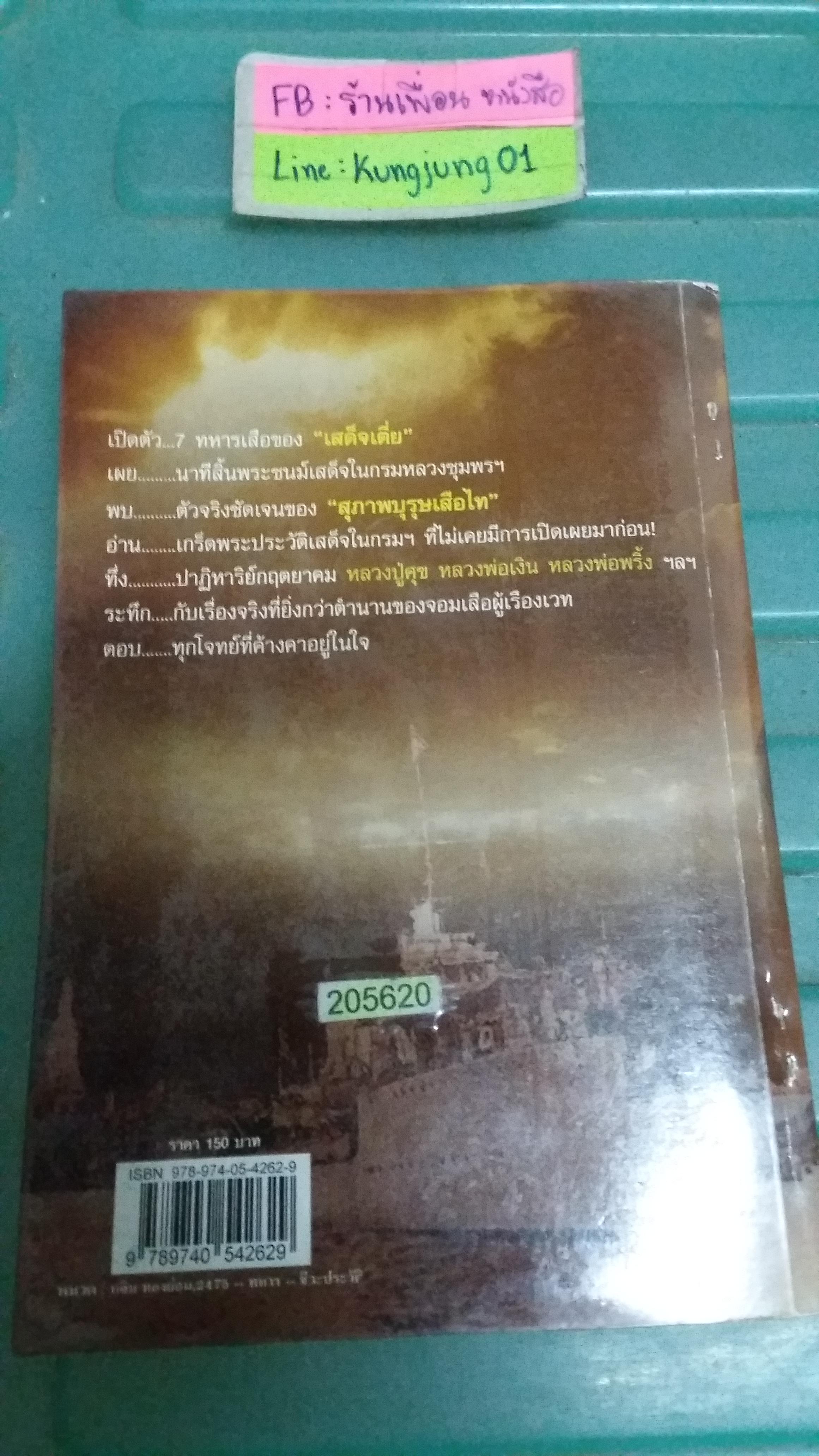 เสือไท ทหารเสือ กรมหลวงชุมพร