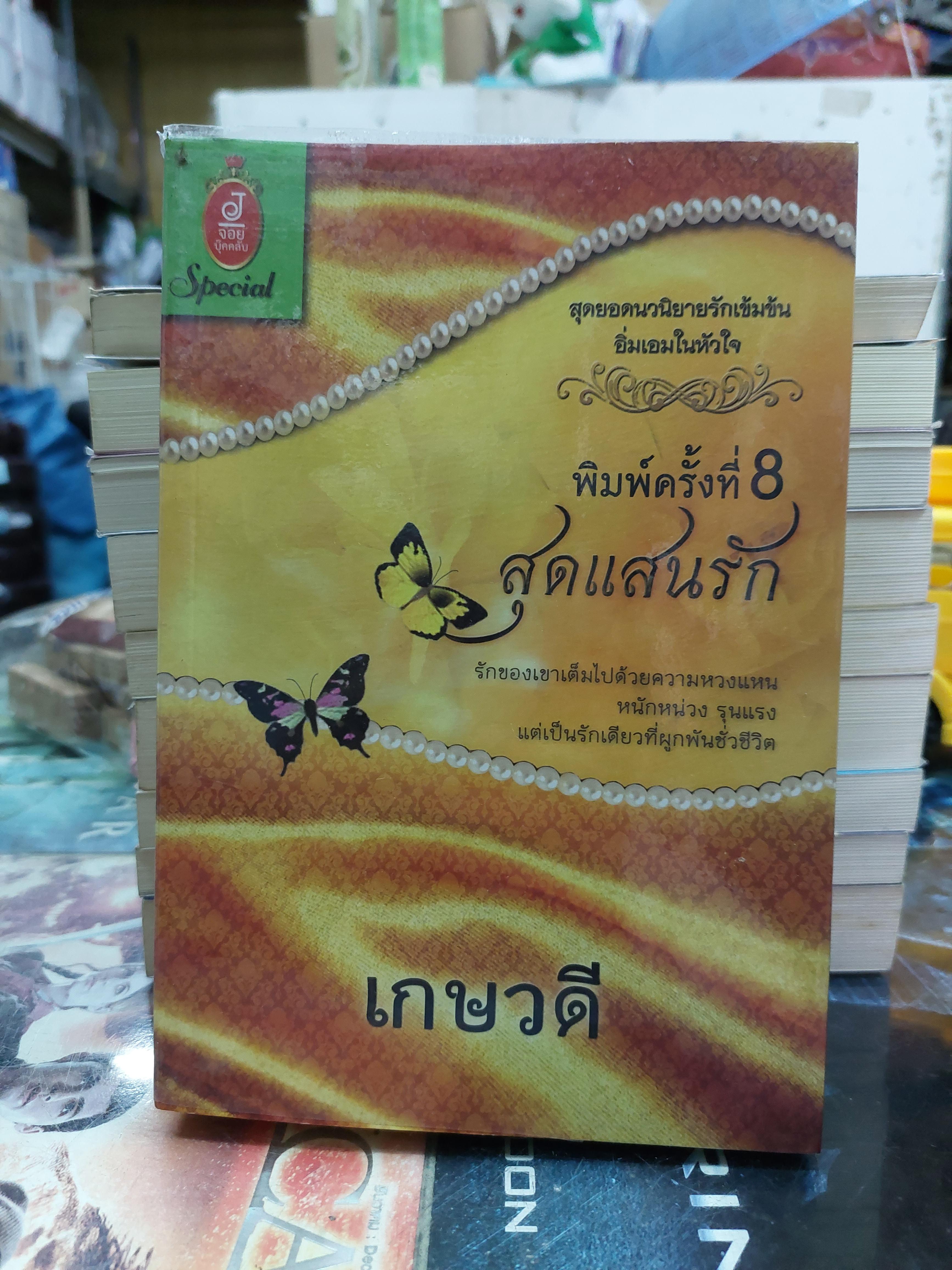 สุดแสนรัก /เกษวดี