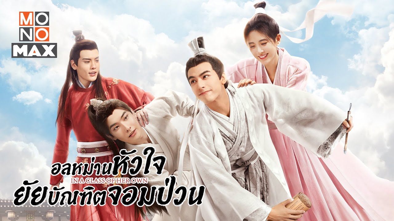 อลหม่านหัวใจ ยัยบัณฑิตจอมป่วน In A Class Of Her Own นำแสดงโดย จวีจิ้งอี, ซ่งเวยหลง, หวังรุ่ยชาง, ปี้เหวินจวิ้น 5 แผ่นจบ