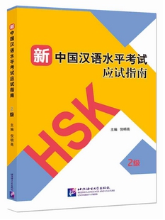 เทคนิคทำข้อสอบ hsk (2) 新中国汉语水平考试应试指南 二级