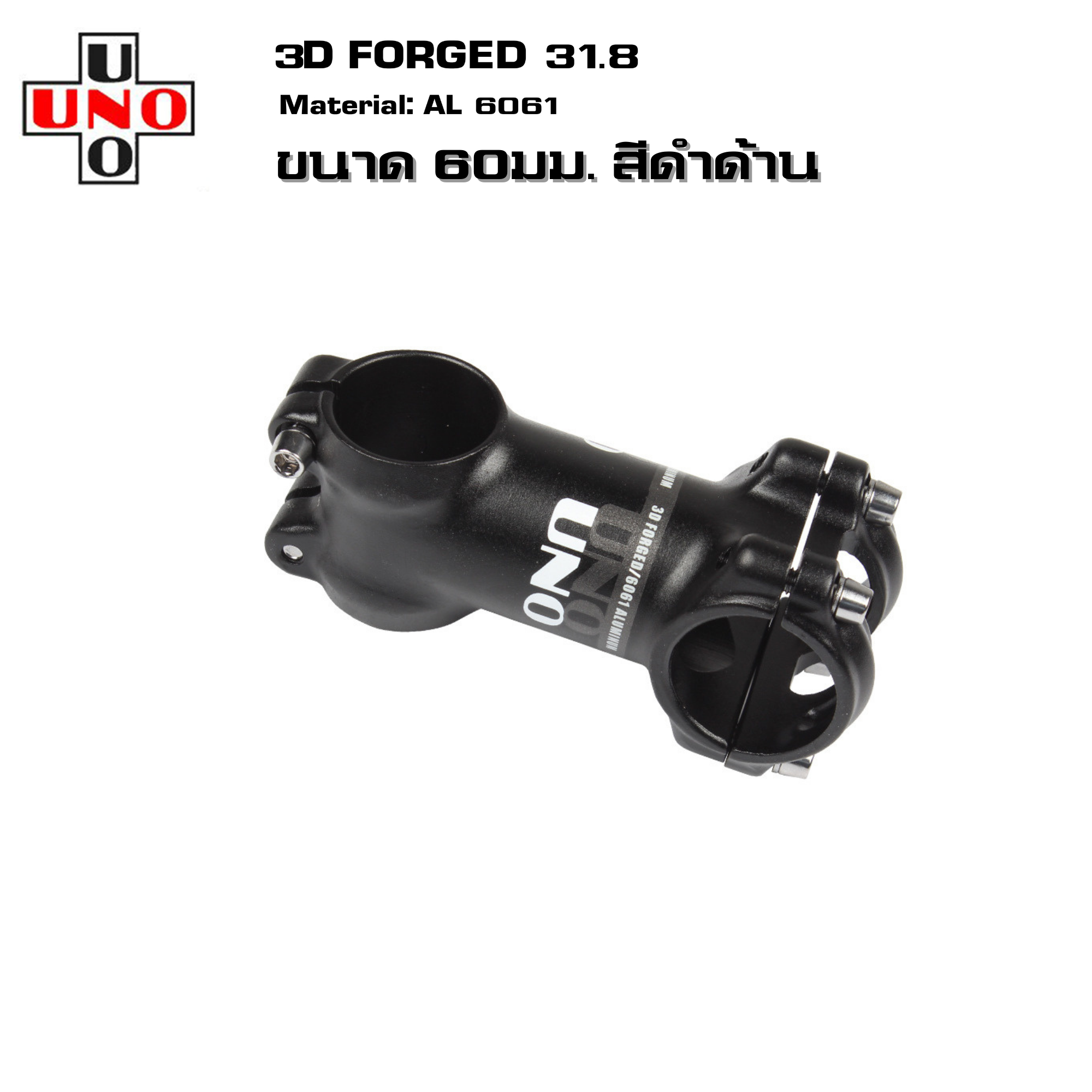 สเต็มจักรยานอลูมิเนียม UNO +-7 +-17 3D FORGED คอแฮนด์ 31.8 มม. 60/70/80/90/100/110/120