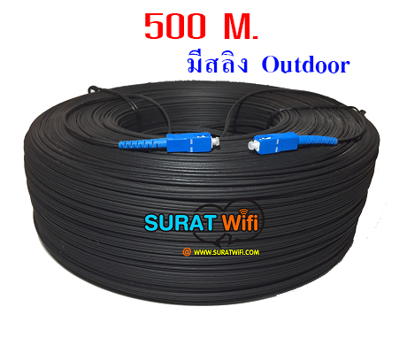 สาย Fiber Optic FTTx Single core หัวสำเร็จ หัว-ท้ายแบบ SC ยาว 500 เมตร