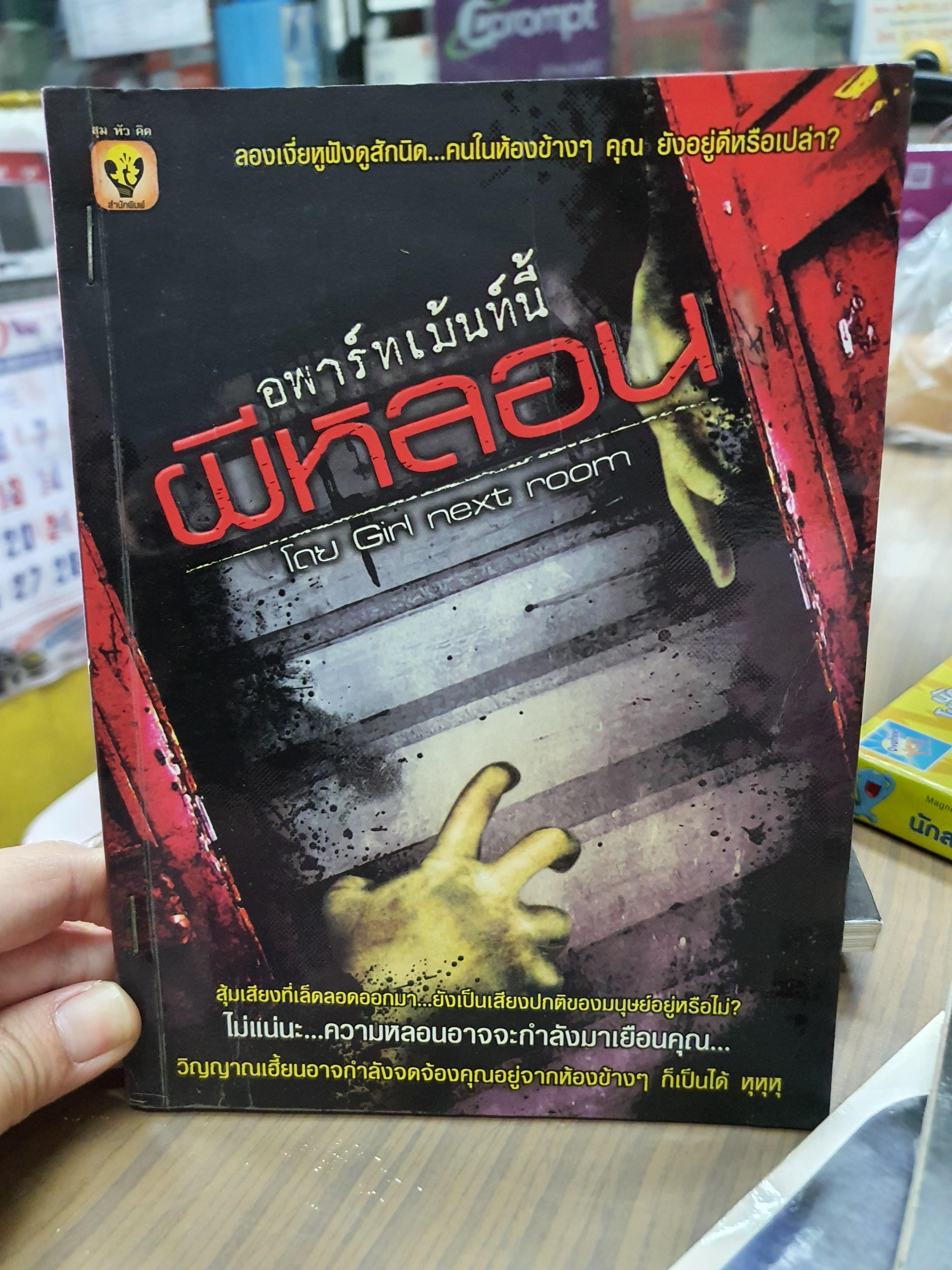 อพาร์ทเม้นนี้ผีหลอน