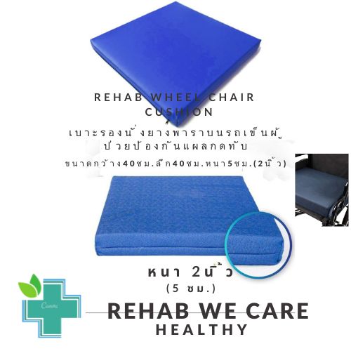Rehab wheel chair cushions เบาะรองนั่งยางพาราบนรถเข็นผู้ป่วย ป้องกันการเกิดแผลกดทับ ขนาด 40ซม.x40ซม.หนา2นิ้ว ปลอกหนังเทียมกันน้ำ