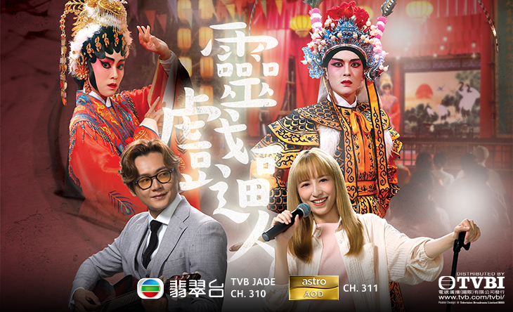 ภูติรักเพลงงิ้ว Unchained Medley หนังปี นำแสดงโดย จางเจิ้นหลาง, กงเจียซิน, หลิวหยิ่งเซียน, เจียงซินเยี่ยน, เว่ยหยี่ซิน 4 แผ่นจบ