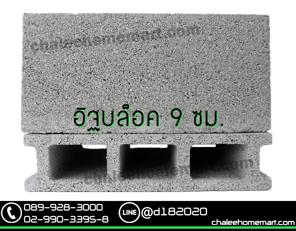 อิฐบล็อก 9 ซม.
